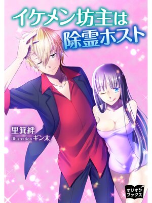 cover image of イケメン坊主は除霊ホスト